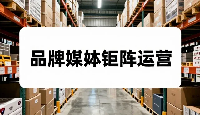 品牌新媒体矩阵运营中的流量转化难题如何破局